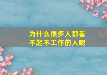 为什么很多人都看不起不工作的人呢