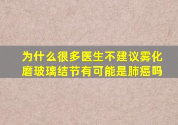 为什么很多医生不建议雾化磨玻璃结节有可能是肺癌吗