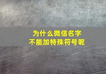 为什么微信名字不能加特殊符号呢