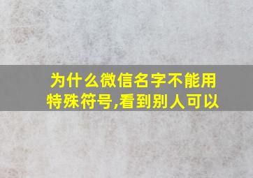 为什么微信名字不能用特殊符号,看到别人可以