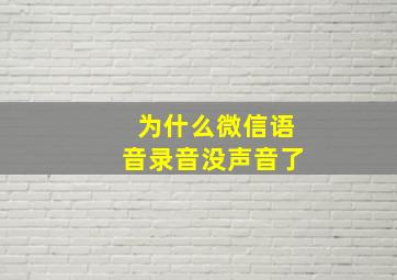 为什么微信语音录音没声音了