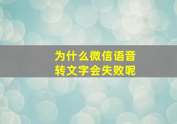 为什么微信语音转文字会失败呢