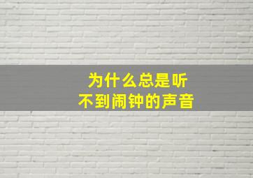 为什么总是听不到闹钟的声音