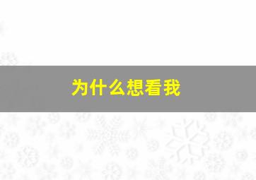 为什么想看我