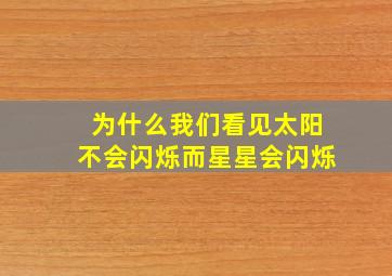 为什么我们看见太阳不会闪烁而星星会闪烁