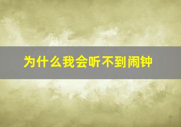 为什么我会听不到闹钟