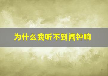 为什么我听不到闹钟响