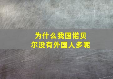 为什么我国诺贝尔没有外国人多呢