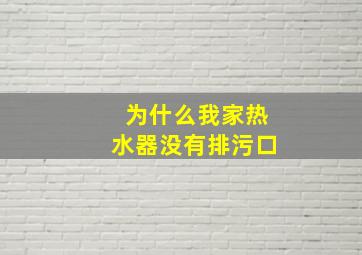 为什么我家热水器没有排污口