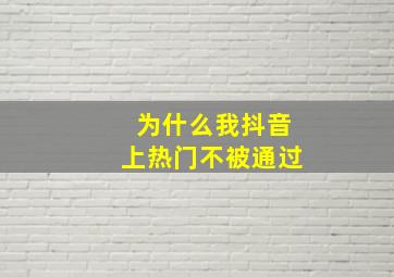 为什么我抖音上热门不被通过