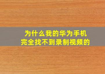 为什么我的华为手机完全找不到录制视频的