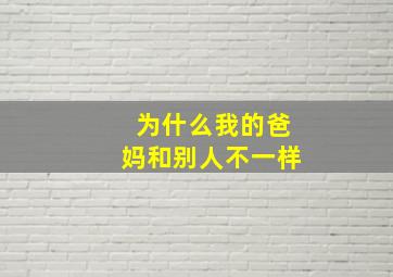 为什么我的爸妈和别人不一样