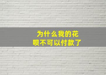 为什么我的花呗不可以付款了