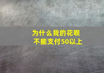 为什么我的花呗不能支付50以上