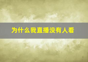 为什么我直播没有人看