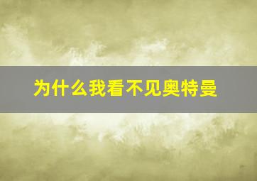 为什么我看不见奥特曼