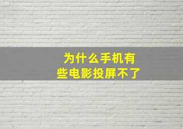 为什么手机有些电影投屏不了