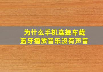 为什么手机连接车载蓝牙播放音乐没有声音