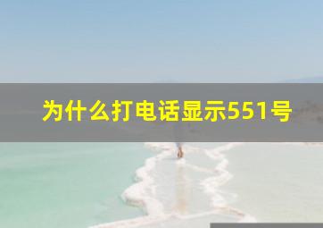 为什么打电话显示551号