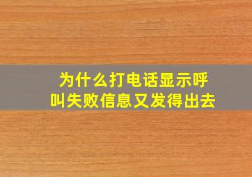 为什么打电话显示呼叫失败信息又发得出去