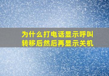 为什么打电话显示呼叫转移后然后再显示关机