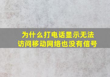 为什么打电话显示无法访问移动网络也没有信号