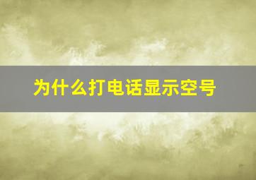 为什么打电话显示空号