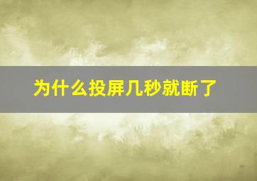 为什么投屏几秒就断了