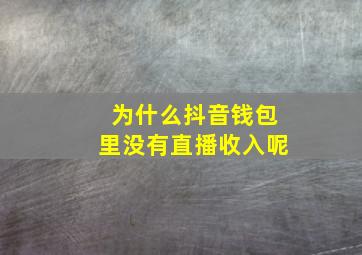 为什么抖音钱包里没有直播收入呢