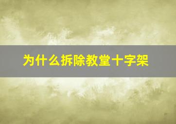 为什么拆除教堂十字架