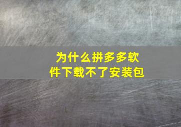 为什么拼多多软件下载不了安装包