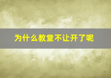 为什么教堂不让开了呢