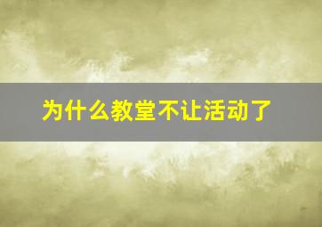 为什么教堂不让活动了