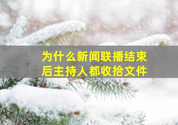 为什么新闻联播结束后主持人都收拾文件