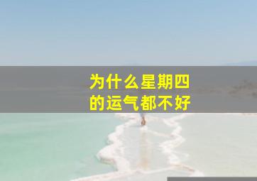 为什么星期四的运气都不好