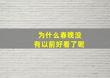 为什么春晚没有以前好看了呢