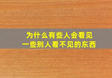 为什么有些人会看见一些别人看不见的东西