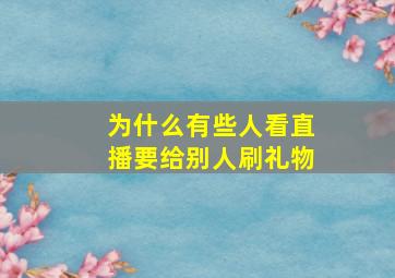 为什么有些人看直播要给别人刷礼物