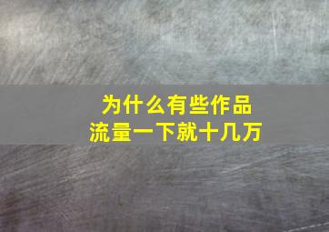 为什么有些作品流量一下就十几万