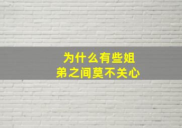 为什么有些姐弟之间莫不关心