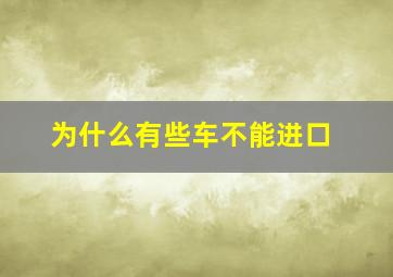 为什么有些车不能进口