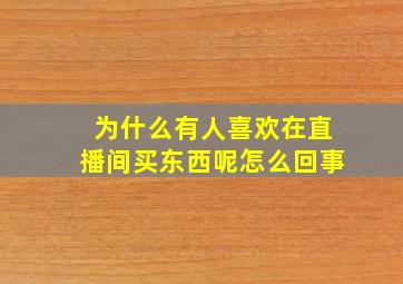 为什么有人喜欢在直播间买东西呢怎么回事