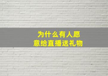 为什么有人愿意给直播送礼物