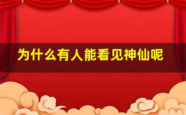 为什么有人能看见神仙呢