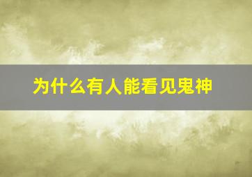 为什么有人能看见鬼神