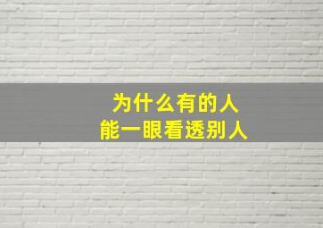 为什么有的人能一眼看透别人