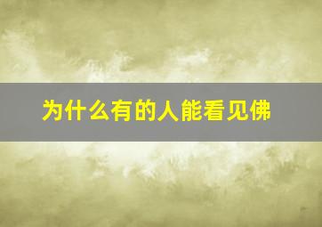 为什么有的人能看见佛