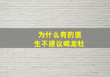 为什么有的医生不建议喝龙牡