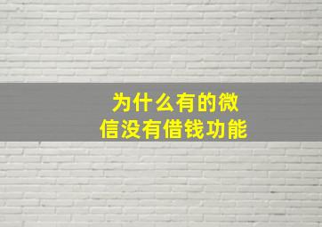 为什么有的微信没有借钱功能