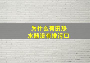 为什么有的热水器没有排污口